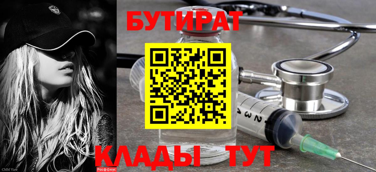 Бутират 99% Лесозаводск